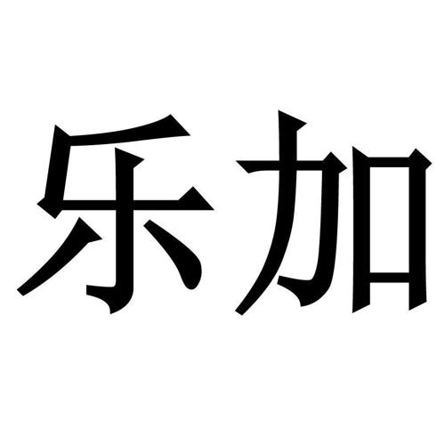 麦乐加商标_麦乐加mlj_乐加lehome_乐加happy商标查询_知协网32.cn