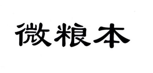 微粮本