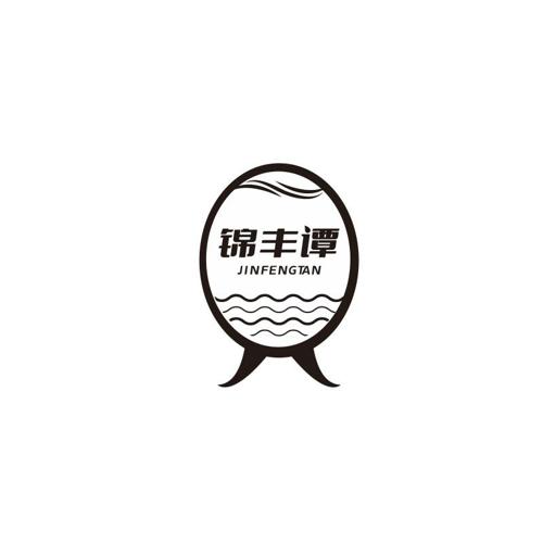 锦丰谭