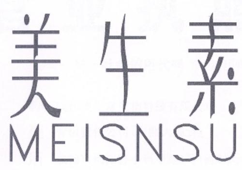 美生素 MEISNSU