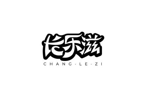 长乐滋