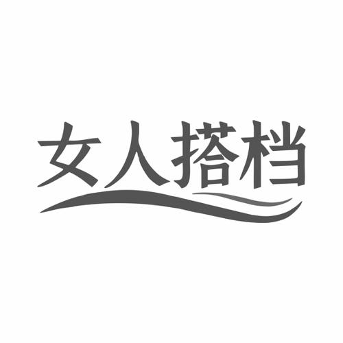 女人搭档