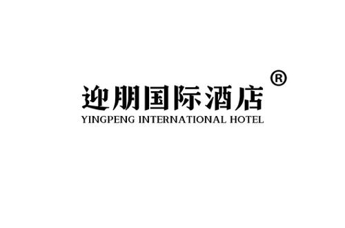 迎朋国际酒店 YINGPENG INTERNATIONAL HOTEL