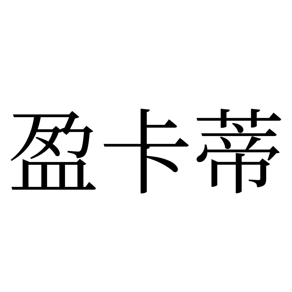 盈卡蒂