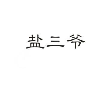 盐三爷
