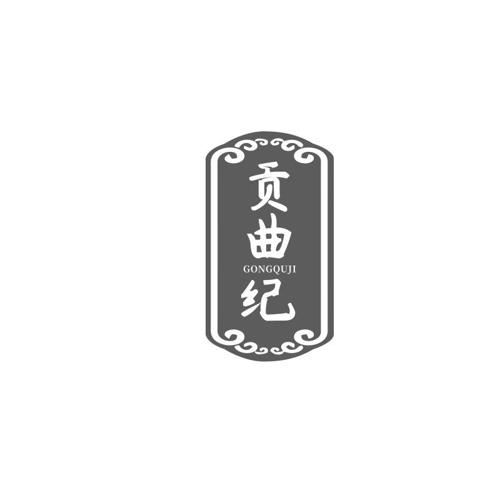贡曲纪