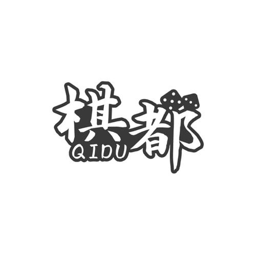 棋都