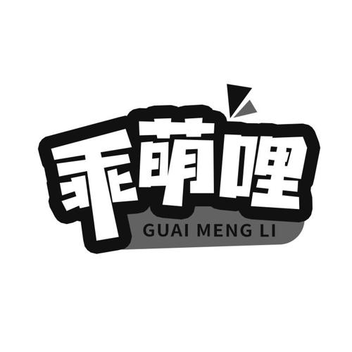 乖萌哩
