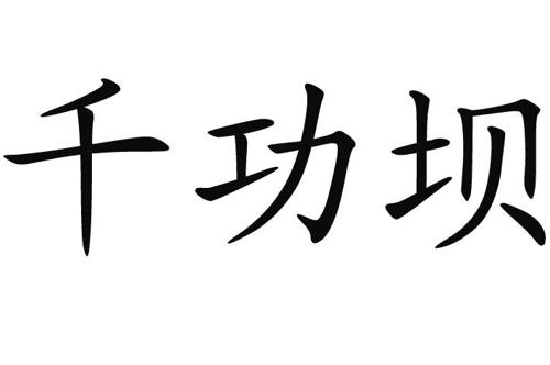 千功绣 - 商标查询-22商标宝