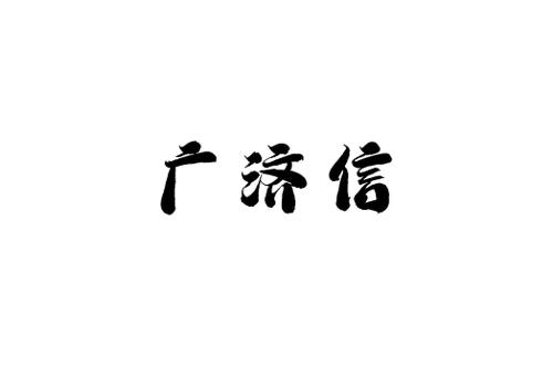 广济信