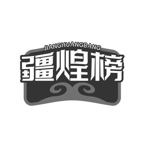疆煌榜