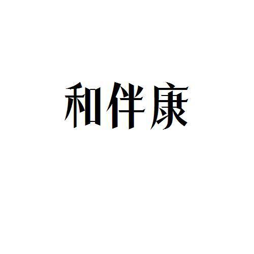 和伴康