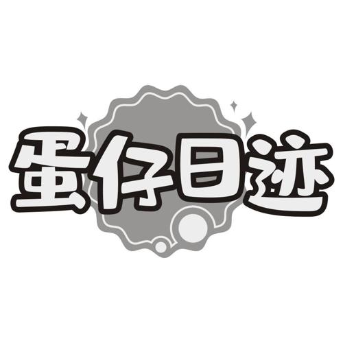 蛋仔日迹