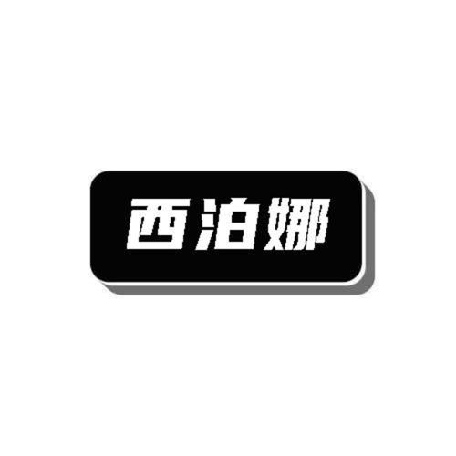第类商标-西泊娜