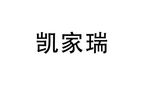 凯家瑞