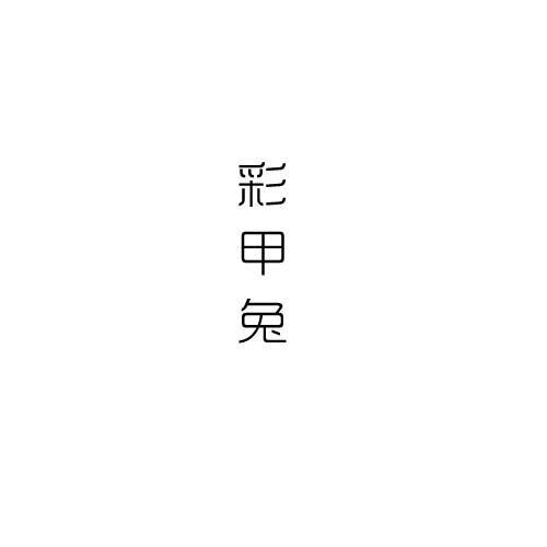 彩甲兔