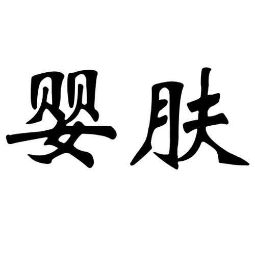 婴肤舒商标_婴夫舒_婴夫舒_婴肤商标查询_知协网32.cn