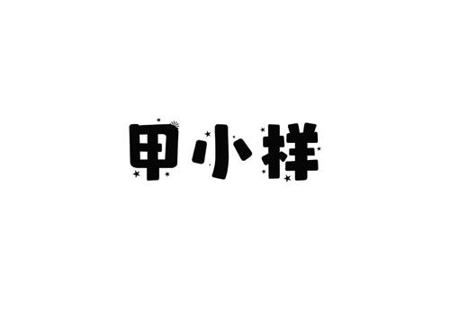 甲小样
