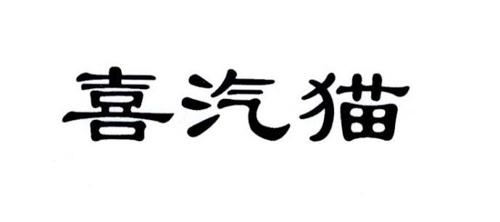 喜汽猫
