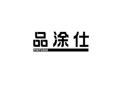 品涂仕
