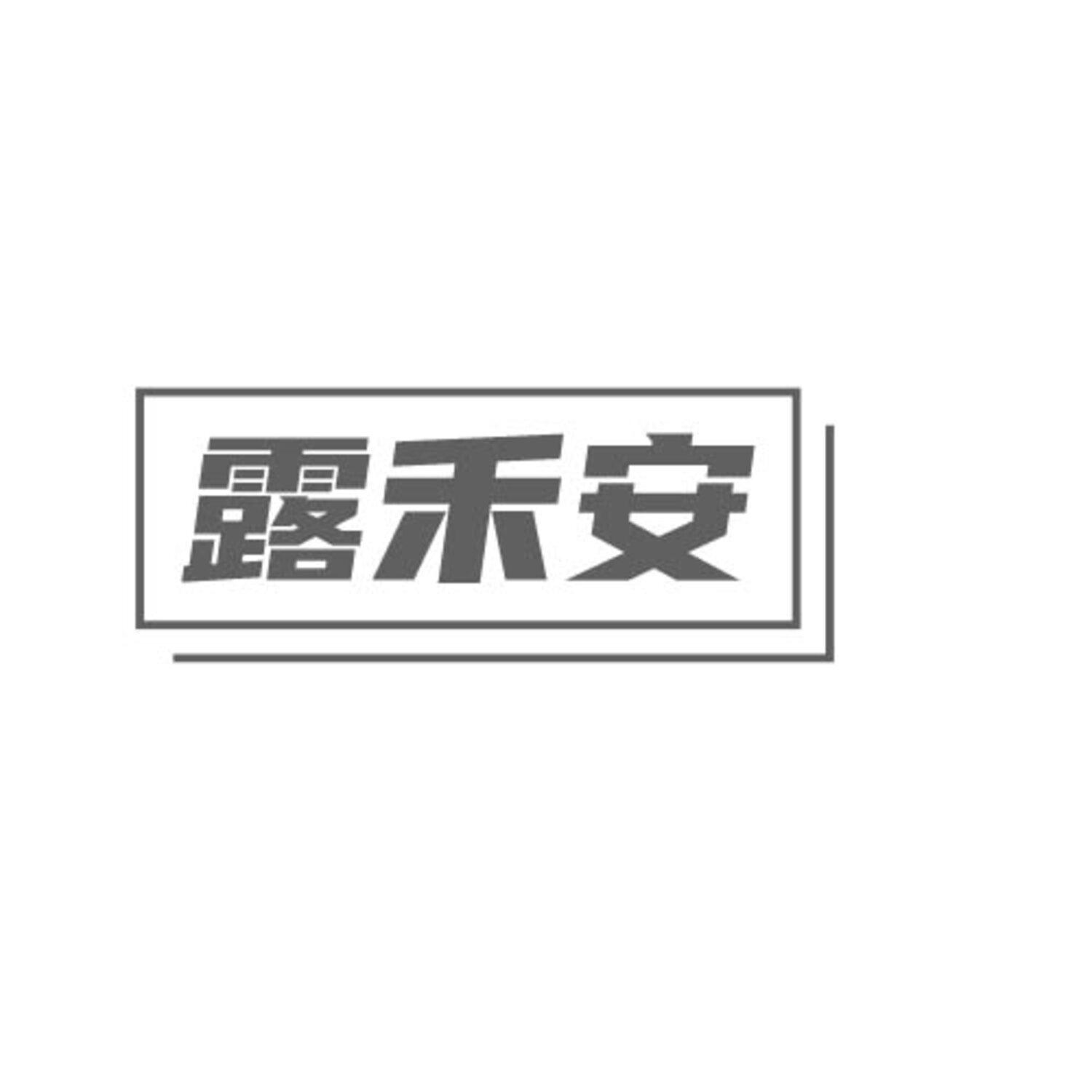 露禾安