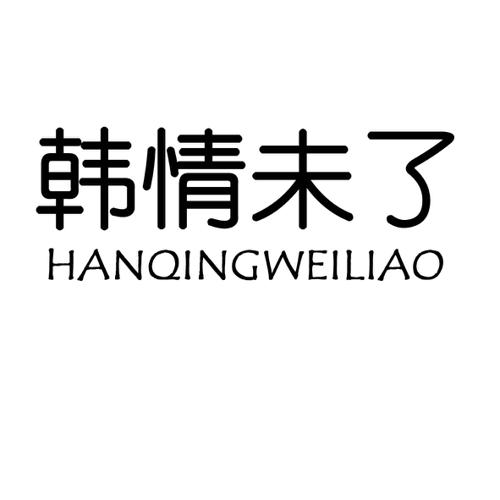 韩情未了