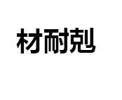 材耐剋