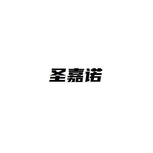 圣嘉诺