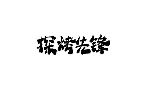 探烤先锋