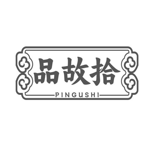 品故拾