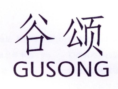 紅谷頌商標_谷頌gustoso_谷頌gootech_谷頌商標查詢_知協網32.cn