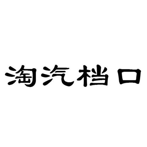 淘汽档口
