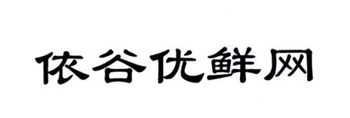 依谷优鲜网