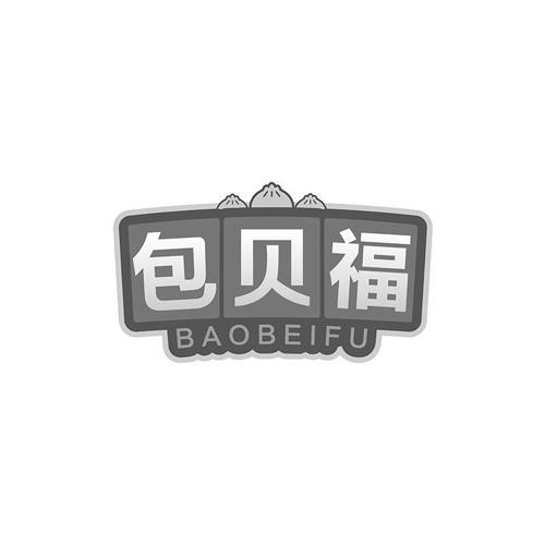 包贝福