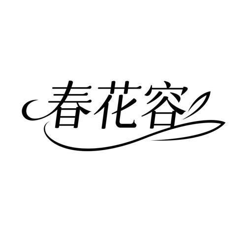 春花容