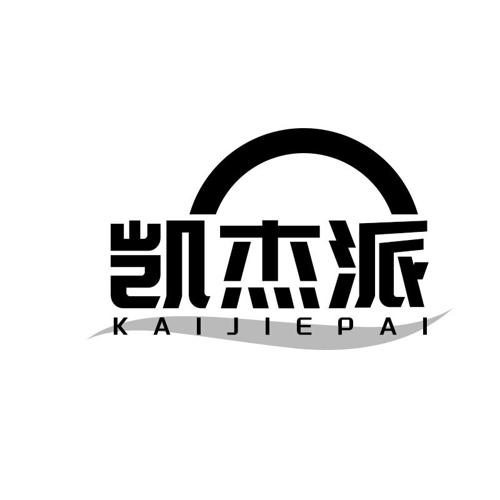 凯杰派