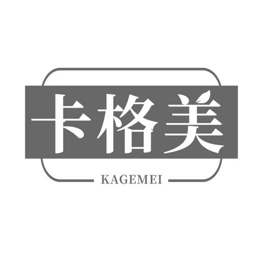 卡格美