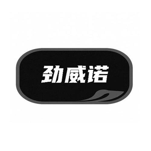 第类商标-劲威诺