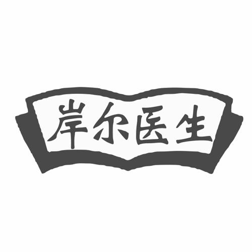 岸尔医生
