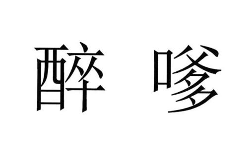 醉嗲