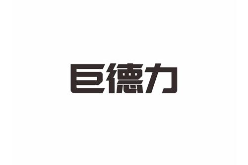 巨德力