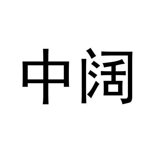 中阔