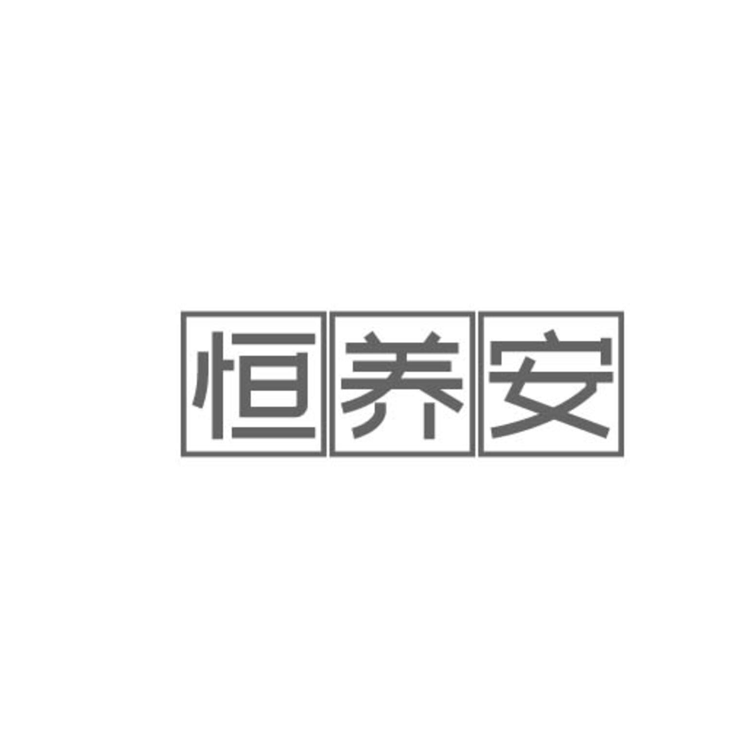 恒养安
