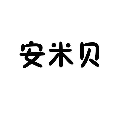 安米贝