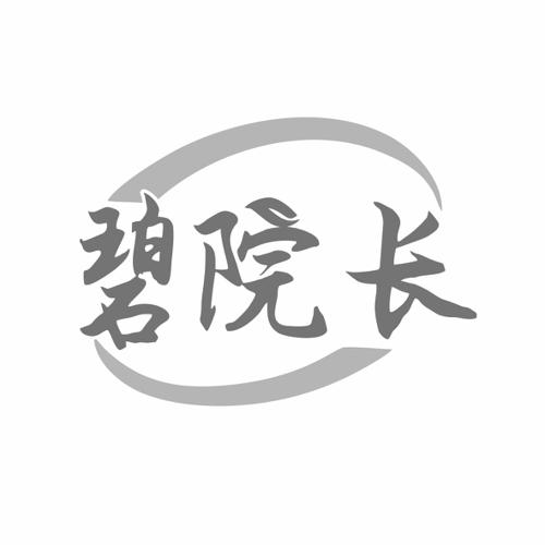 碧院长