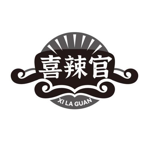 喜辣官
