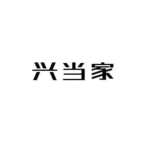 兴当家