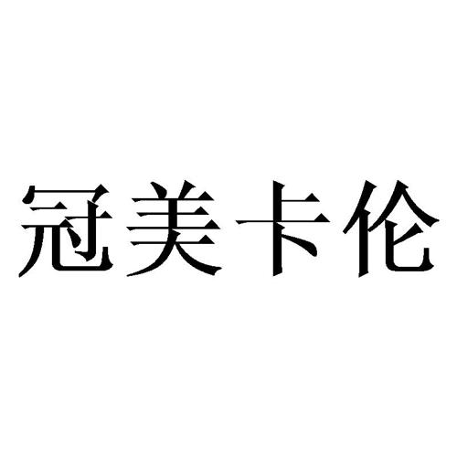 冠美卡伦
