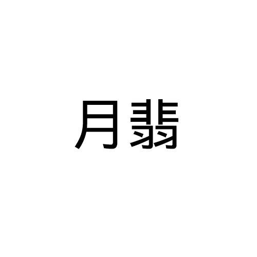 月翡