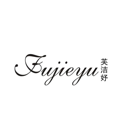芙洁妤